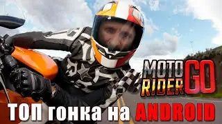 Топ гонка на АНДРОИД [Безбашенные уличные гонки] - Обзор Moto Rider GO: Highway Traffic