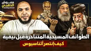 أسرار ما قبل مجمع نيقية: صراع العقائد وانتصار أثناسيوس