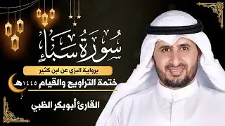 سورة سبأ كاملة || برواية البزي عن ابن كثير || ختمة التراويح والقيام 1445ه || أبوبكر الظبي