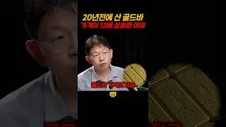 20년전에 산 골드바 가격이 12배 상승한 이유