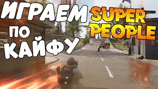 Играем по кайфу в SUPER PEOPLE ЗБТ | в STEAM можно скачать игру | стрим супер пупер пипл