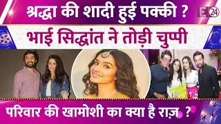 Shraddha Kapoor की फिक्स हुईं शादी, Siddhant Kapoor के खुलासे ने बढ़ाई हलचल,कब उठेगी डोली?