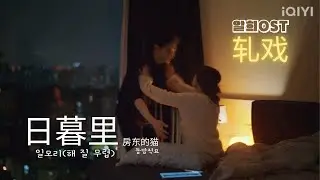 [중드ost]잠안올때 여주가 듣는 음악 바로 이거!日暮里일모리:14화! 轧戏(알희)ost🎧 'Love between lines OST'