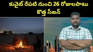 కువైట్ రేపటి నుంచి || Kuwait Will Have a New Season Starting Tomorrow for 26 Days | SukanyaTv Telugu