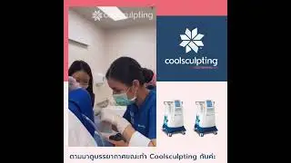 Coolsculpting กันรัวๆ @ Yada Clinic Pattaya