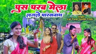 पुश परब मेला लगाले पारसनाथ/push parab mela lagale parasnath #singer suresh premi#sureshbabyofficial#