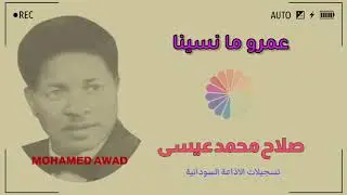 صلاح محمد عيسى - عمرو ما نسينا