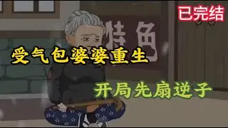 受气包婆婆重生，开局先扇逆子#重生#穿越#动画小说#动漫#二次元#沙雕视频#网文分享#漫画解说