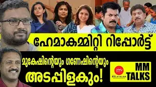 അടപ്പിളകുമോ മുകേഷിന്റെയും ഗണേഷിന്റെയും ?!| MEDIA MALAYALAM | MM TALKS | G CINUJI | ARJUN C VANAJ