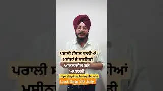 Subsidy Schemes for Farmers to Manage Paddy Stubble ਪਰਾਲੀ ਪ੍ਰਬੰਧਨ ਵਾਲੀਆਂ ਮਸ਼ੀਨਾਂ ਤੇ ਸਬਸਿਡੀ