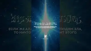 13 Гром | Ar-Ra'd | سورة الرعد verse 11 Tareq Mohammad Мухаммад Тарик