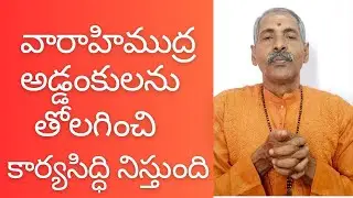 Yoga Mudras 43, వారాహిముద్ర లలితాదేవి అంగదేవత దండనాయకి,ఆటంకాలనునివారించి తలపెట్టినపనులను నెరవేర్చును