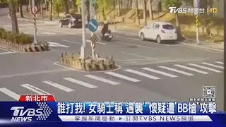 誰打我! 女騎士稱「遇襲」 懷疑遭「BB槍」攻擊｜TVBS新聞 @TVBSNEWS01