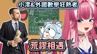 《煌Kirali&澪Rei精華》期中微積分台居然吸引到外國數學狂熱者&觀眾比起瓦羅蘭更愛看微積分