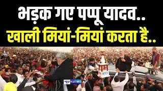 Pappu Yadav भड़क गए, खाली मियां-मियां करते हैं Giriraj Singh | Bihar News | News4Nation