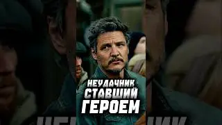 #pedropascal #педропаскаль #actorstruggle #latebloomer #crisis30 #жизньпосле30 #gameofthrones