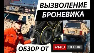 VLOG - MASTER AUDIO / РЕМОНТ БРОНИКА / САМ СЕБЕ ХОДОВИК / ДВЕ ЛЕГЕНДЫ / ОБЗОР ОТ PROZVUK