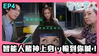 智能愛人 | 第4集精華 | 智能人賭神上身，輸到你喊！