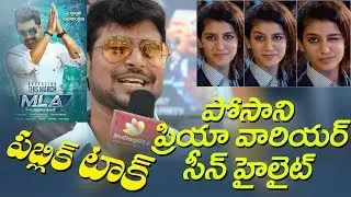 MLA Public Talk | Posani Priya Varrier Scene | Kalyan Ram | Kajal | Indiaglitz Telugu | #MLA