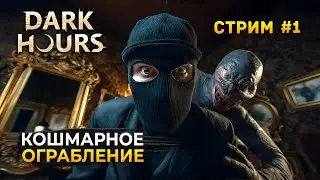 Стрим Dark Hours #1 - Кошмарное Ограбление. Коопное Прохождение (Первый Взгляд)