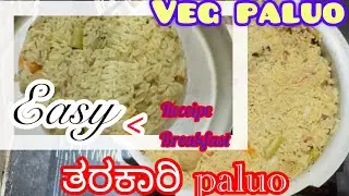 ತರಕಾರಿ ಪಾಲವ್ 😊||Veg paluo 😊☺️||Easy and healthy breakfast receipe 😋😋#easyrecipe 
