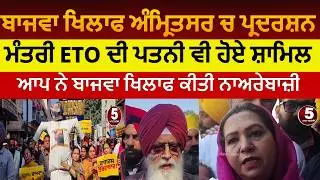 amritsar aap protest against partap bajwa | harbhajn singh ETO against partap bajwa|amritsar aap |
