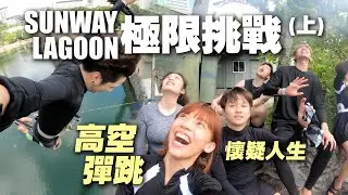 大馬也有高空彈跳！我們又跑到主題樂園內露營了｜Lagoon極限挑戰（上）