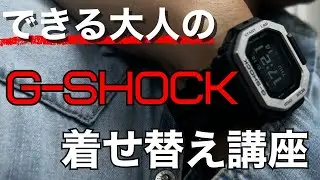 【 G-SHOCK 】付け替えるだけ できる大人愛用のMODベルトを一挙紹介。[※購入は概要欄から！]