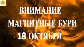 ATTENTION. MAGNETIC STORMS ON THE WEEKEND OF OCTOBER 18-19, 2025!