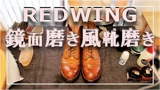 redwing！鏡面磨き風靴磨き！アイアンレンジャー8112