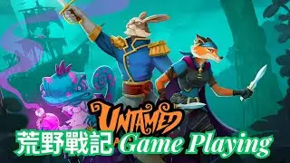 【荒野戰記】《實況》2023/09/22 Steam策略節大放異彩的毛茸茸動物策略遊戲 | 花花Flower |