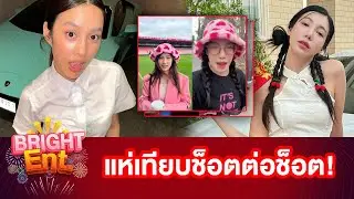ชาวเน็ตแห่เทียบช็อตต่อช็อต 