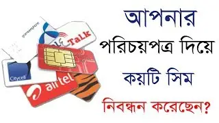 Check your sim quantity registered against your NID ।Bangla Tutorial