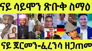 ጀርመን ኣጠንቒቃ/ ፈረንሳ ስርቒ/ ሕጂ ግርም ዲቑ ምስ ሳይሞን ተራኪቡ/ ሄኖክ ምስ ኪሮስ ዮዲት