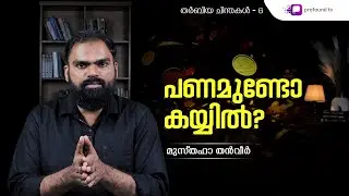 പണം ചെലവാക്കാനുള്ളതാണ് | Musthafa Thanveer | തർബിയ ചിന്തകൾ | Ep 6