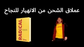 كيف غيرت البساطة كل شيء؟ | ملخص كتاب Radical Simplicity