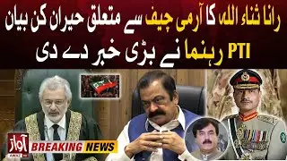 Rana Sanaullah Shocking Statement On Army Chief | PTI Leader Exposed Everything | Breaking News