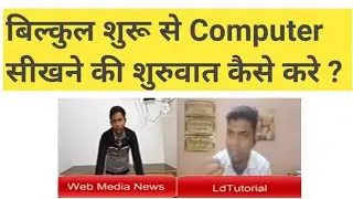 computer mein sabse pehle kaun sa course karna chahiye | शुरू से कंप्यूटर सीखने की शुरुवात कैसे करे
