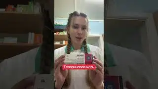 Гепариновая мазь спасение для ног #мазь#гепариновая