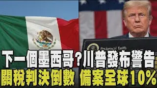 觸手伸委國.格陵蘭..下一個是墨西哥? 川普發飛行警告 恐在中南美洲有動作? 美國關稅正當性20日宣判 白宮稱有備案