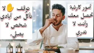 حكم الأكل عند شخص لا يصلي (هذا ما يحدث معك وأنت لا تدري 😔).
