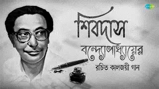 শিবদাস বন্দ্যোপাধ্যায়ের রচিত কালজয়ী গান | Mayaboti Meghe Elo | Ganga Amar Ma | Haowa Megh Saraye