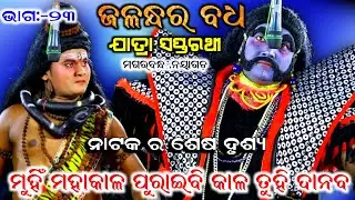 ଶେଷ ଦୃଶ୍ୟ।। ଜଳନ୍ଧର ବଧ, ଭାଗ:-୨୩।।ଯାତ୍ରା ସପ୍ତରଥୀ, ମଗରବନ୍ଧ, ନୟାଗଡ଼।।Odia Viral Mahabharat, Nayagarh 
