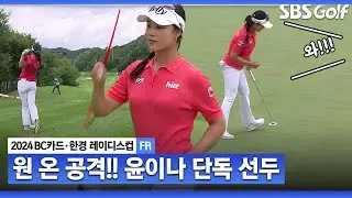 [2024 KLPGA] 원 온 시도하는 윤이나! 퍼트가 다 떨어집니다!! 갤러리 열광, 단독 선두_BC카드 · 한경 FR