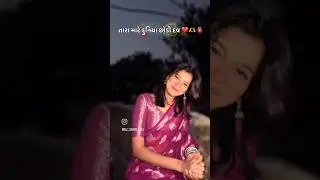 Tara Mate Duniya Chhodi Dau | Kajal Maheriya | Gujarati 4K Status #kajalmaheriya #djlover #dj_girl