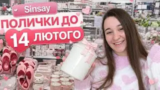  Я зайшла в SINSAY і пропала 😍 Полички до 14 лютого💕Огляд Pepco✨