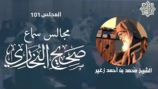 مجالس سماع البخاري / المجلس101 || الشيخ محمد زغير