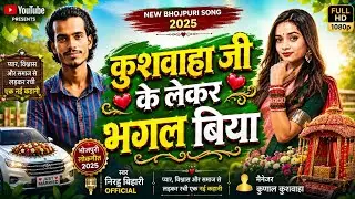 #Video | Koiri Ke Leke Bhagal Biya | Nirahu Bihari | कोईरी के लेके भागल बीया | Bhojpuri Song 2026