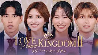 【モテNo.1頂上決戦】「これが私のモテる理由」｜ #ラブパワーキングダム 2👑 2/11〜毎週水曜よる10時新シーズン配信開始📢！