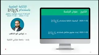 مقدمة في كتابة الأوراق العلمية باستخدام  Introduction to Scientific Writing with LaTeX